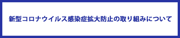 新型コロナウイルス感染症拡大防止に向けた取り組みについて