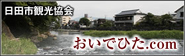 日田市観光協会おいでひた.com