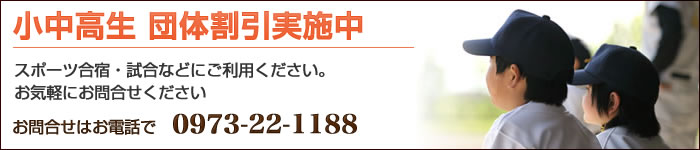 団体割引実施中　スポーツ合宿・試合などにご利用ください。その他の団体のお客様も歓迎いたします。柔軟に対応いたしますので、お気軽にお問合せください