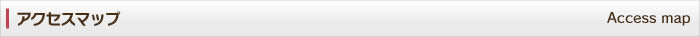アクセスマップ