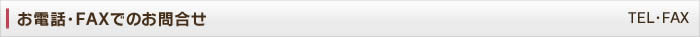 お電話・FAXでのお問合せ