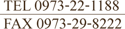 電話番号　0973-22-1188　FAX番号　0973-29-8222