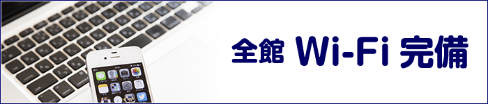 Wi-Fi完備　無料インターネット