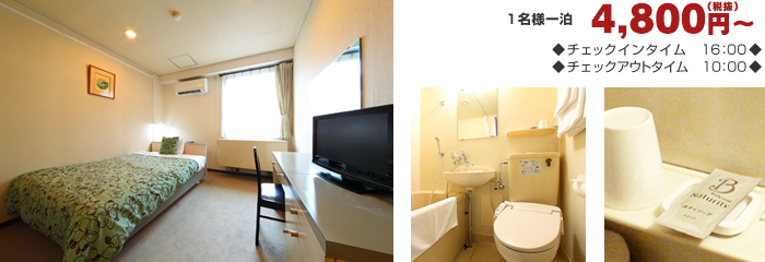 シングルルーム シングルルーム 1泊4800円(税抜)~