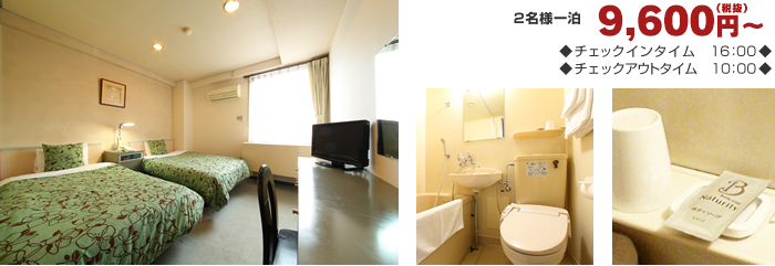 ツインルーム ツインルーム 2名様1泊9600円(税抜)~